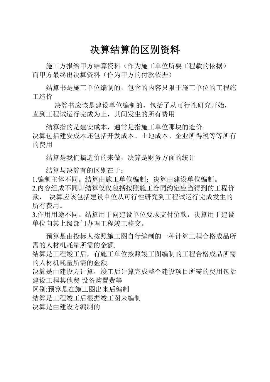 决算结算的区别资料.docx