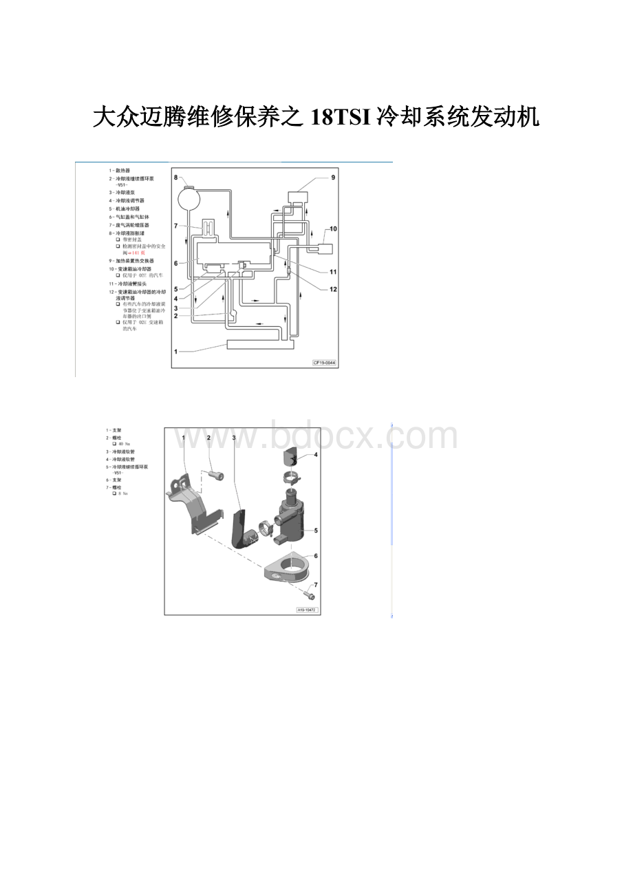 大众迈腾维修保养之18TSI冷却系统发动机.docx