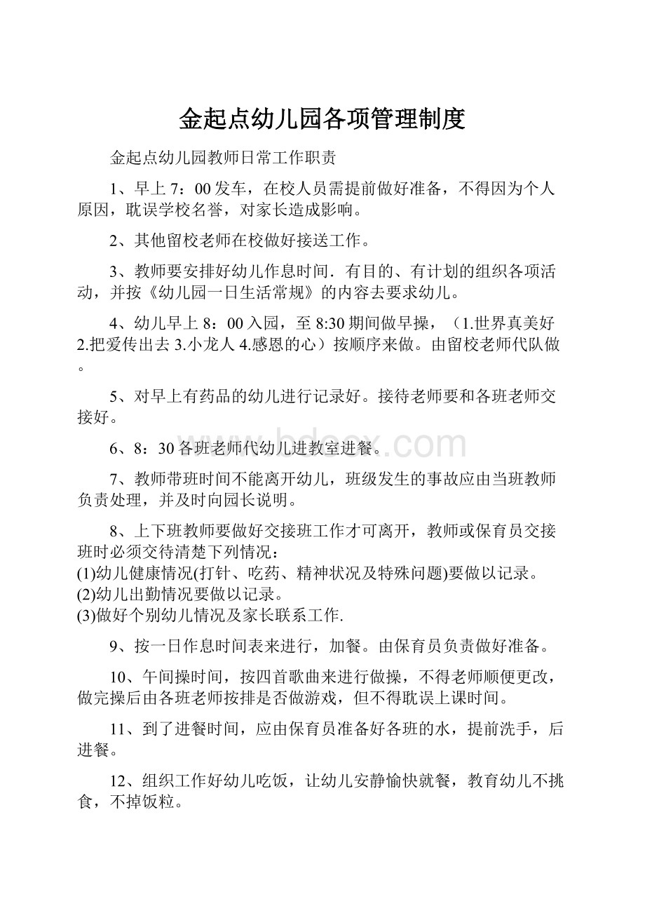 金起点幼儿园各项管理制度.docx_第1页