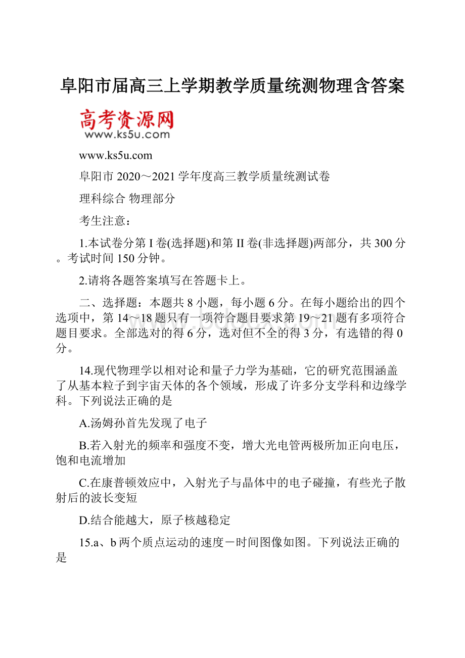 阜阳市届高三上学期教学质量统测物理含答案.docx