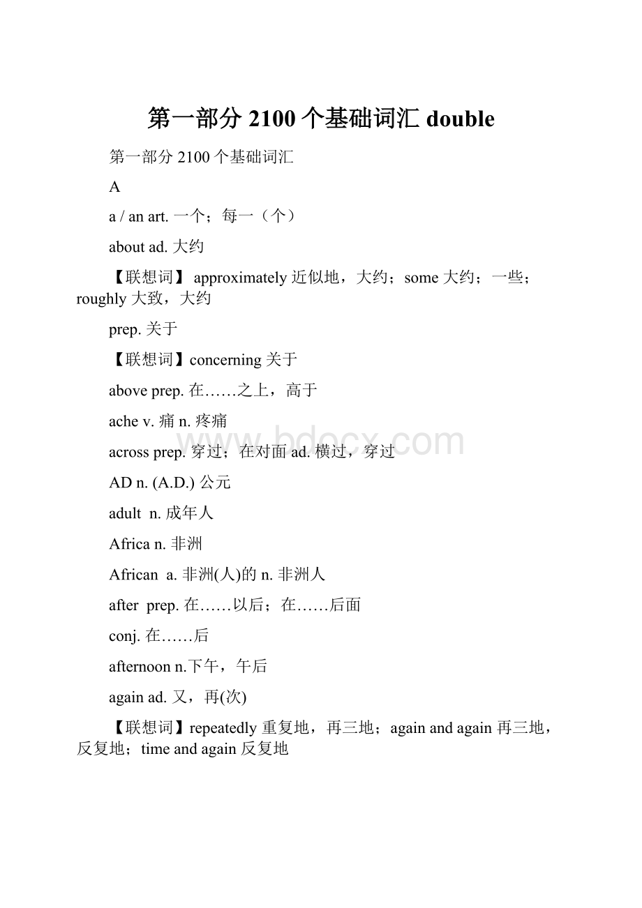 第一部分 2100个基础词汇double.docx_第1页