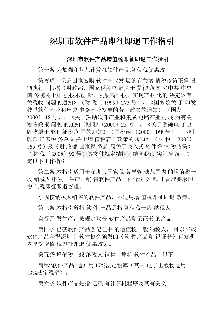 深圳市软件产品即征即退工作指引.docx