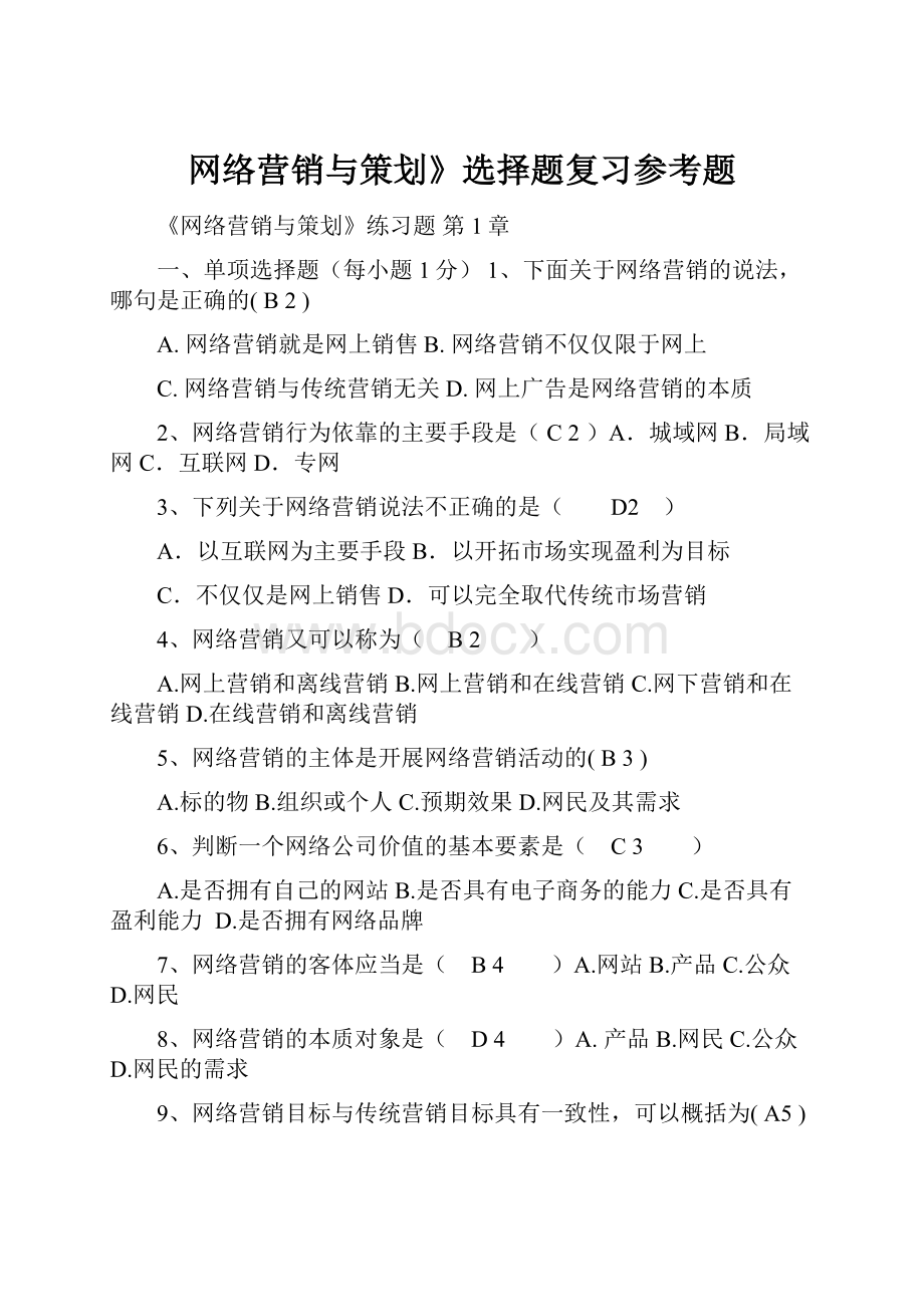 网络营销与策划》选择题复习参考题.docx