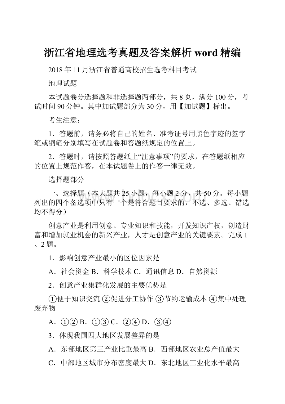 浙江省地理选考真题及答案解析word精编.docx_第1页