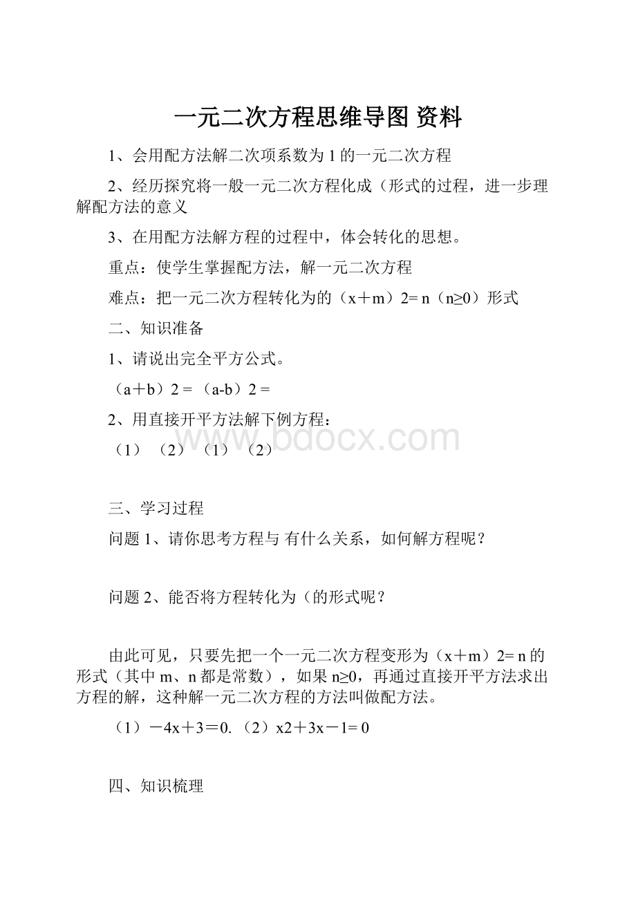 一元二次方程思维导图 资料.docx