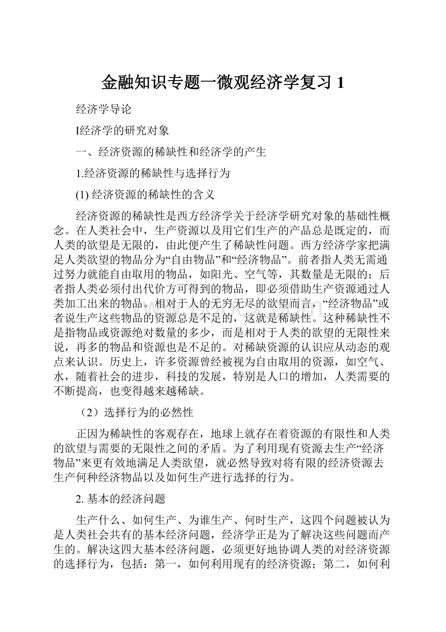 金融知识专题一微观经济学复习1.docx