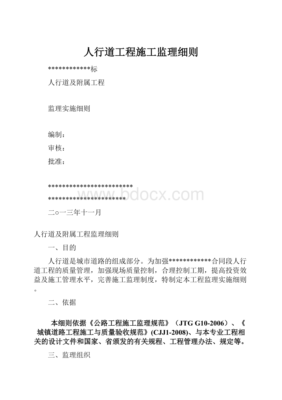 人行道工程施工监理细则.docx