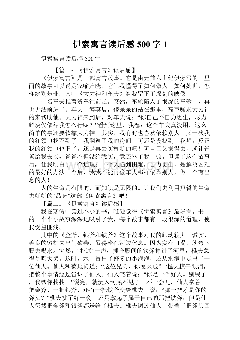 伊索寓言读后感500字1.docx_第1页