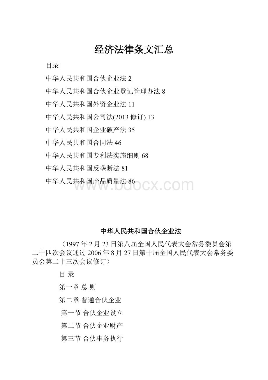 经济法律条文汇总.docx