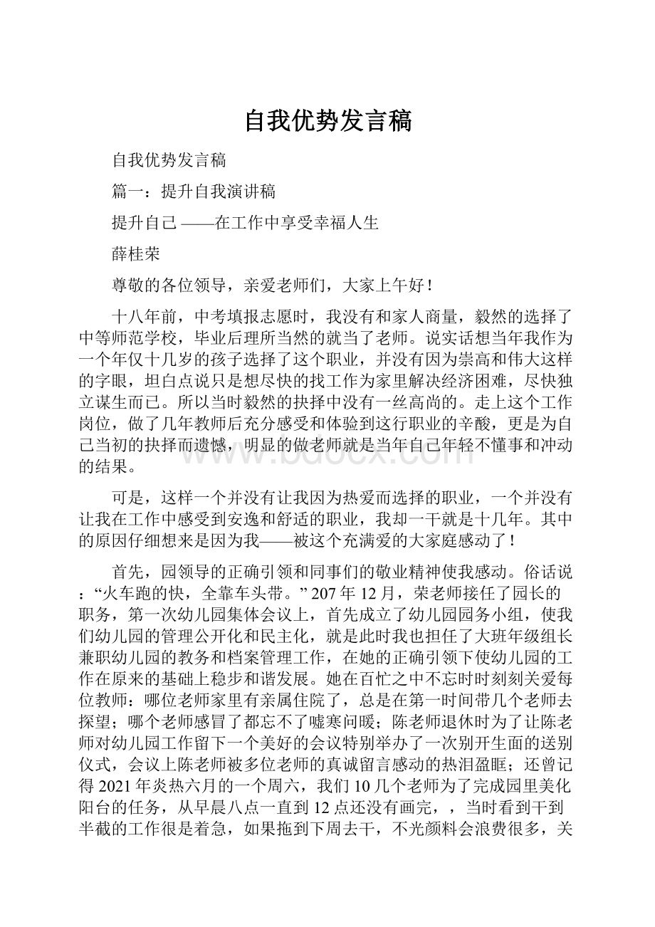 自我优势发言稿.docx