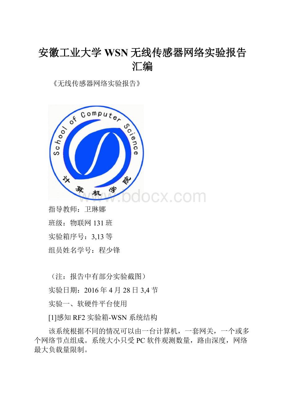 安徽工业大学WSN无线传感器网络实验报告汇编.docx