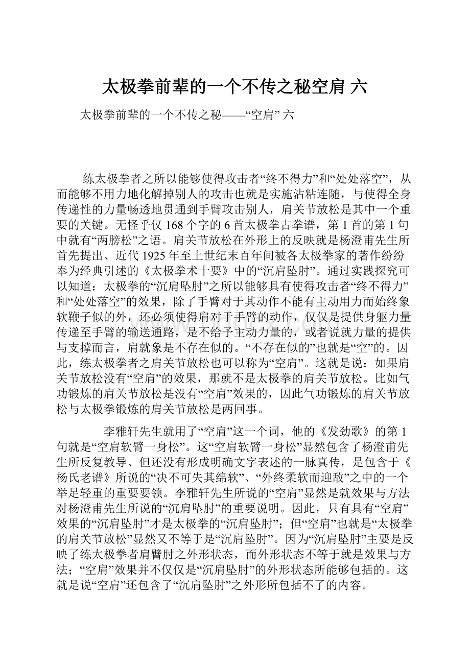 太极拳前辈的一个不传之秘空肩 六.docx_第1页