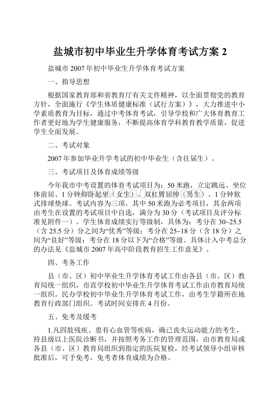 盐城市初中毕业生升学体育考试方案2.docx_第1页