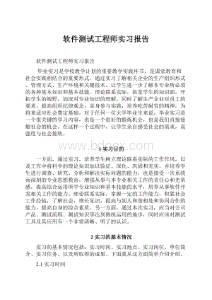 软件测试工程师实习报告.docx