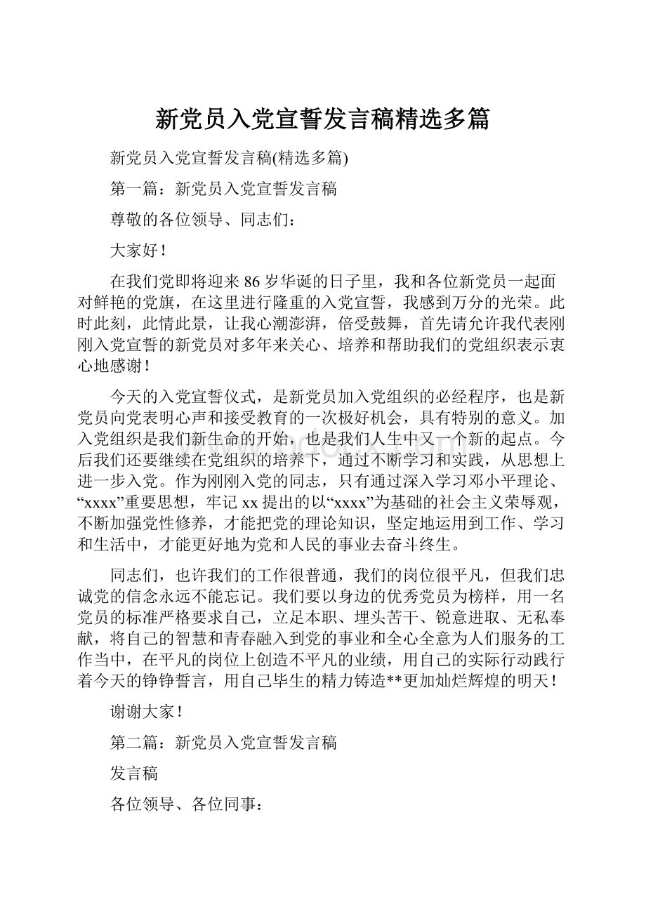 新党员入党宣誓发言稿精选多篇.docx