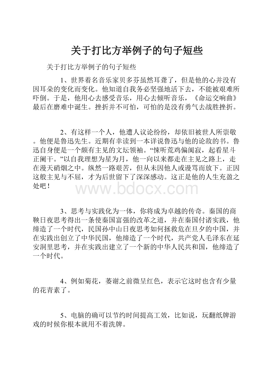 关于打比方举例子的句子短些.docx