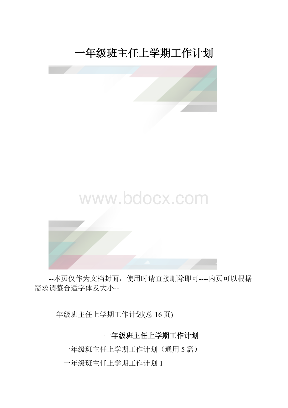 一年级班主任上学期工作计划.docx