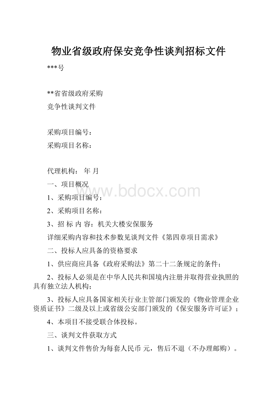 物业省级政府保安竞争性谈判招标文件.docx_第1页