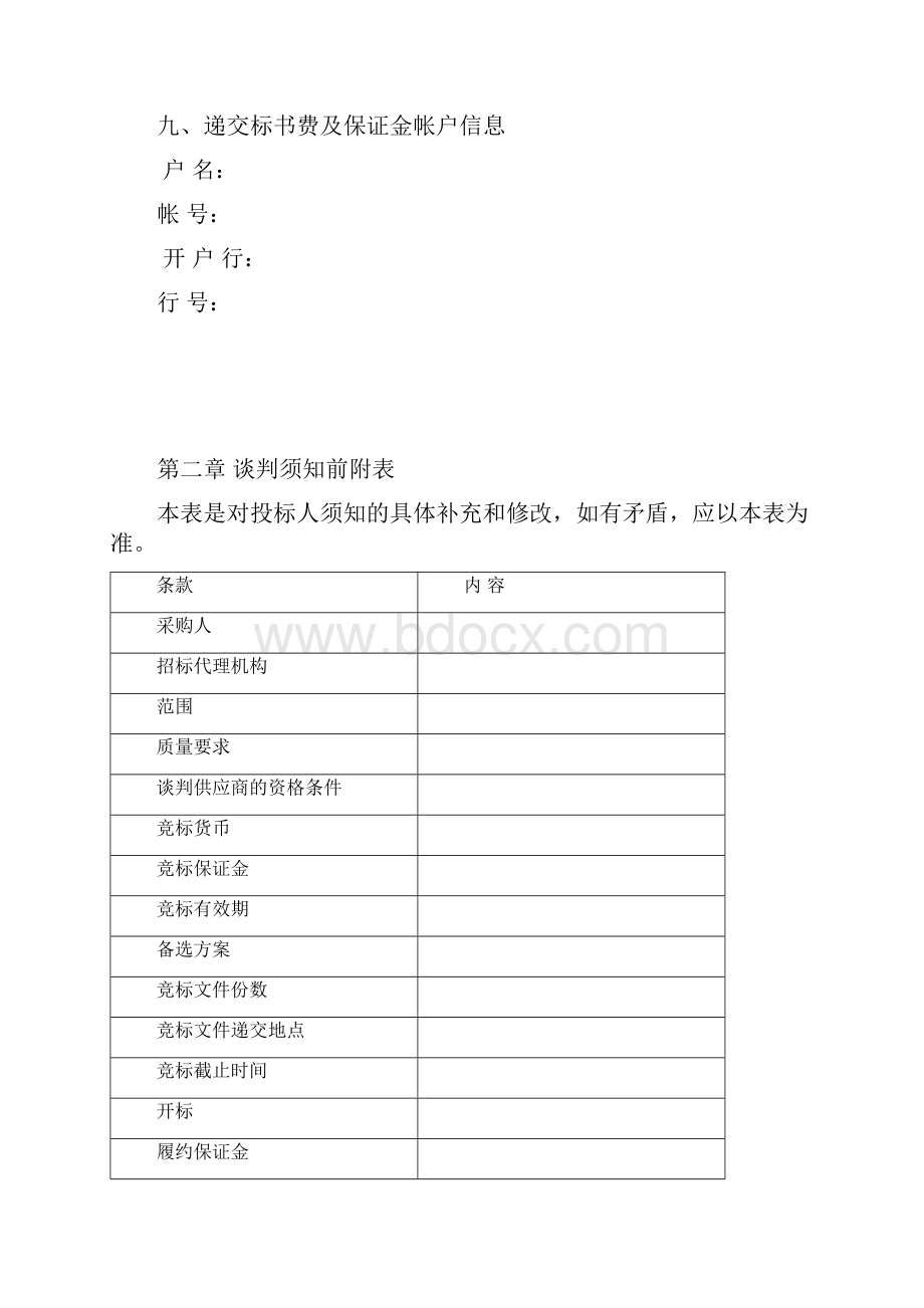 物业省级政府保安竞争性谈判招标文件.docx_第3页