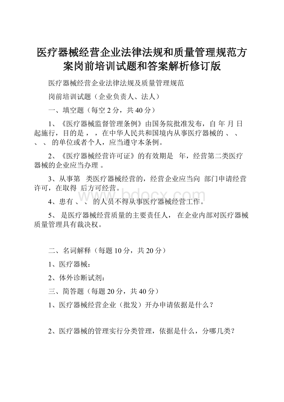 医疗器械经营企业法律法规和质量管理规范方案岗前培训试题和答案解析修订版.docx_第1页