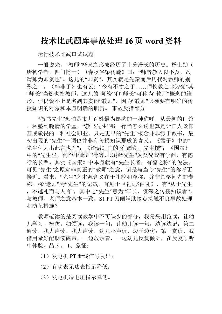 技术比武题库事故处理16页word资料.docx