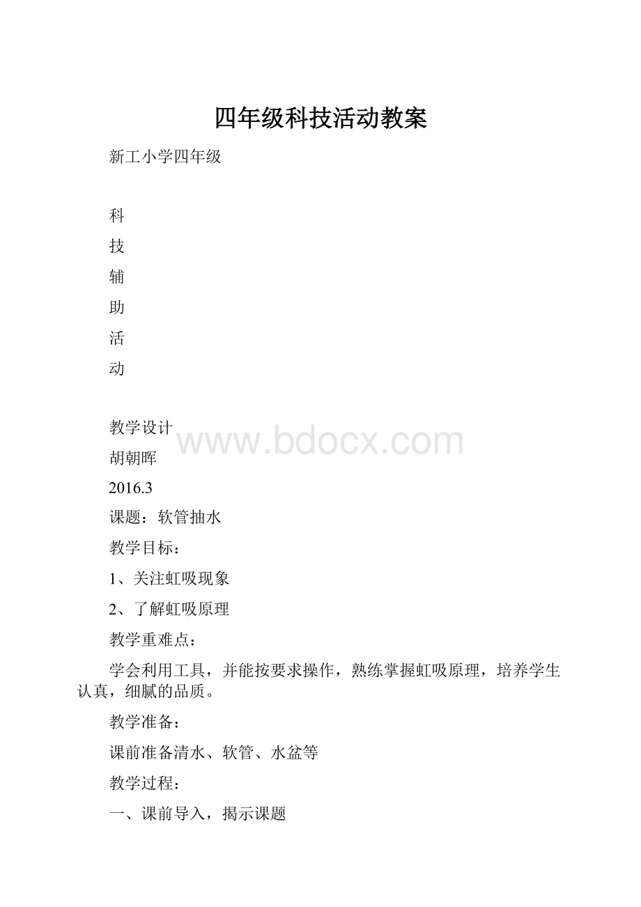 四年级科技活动教案.docx_第1页