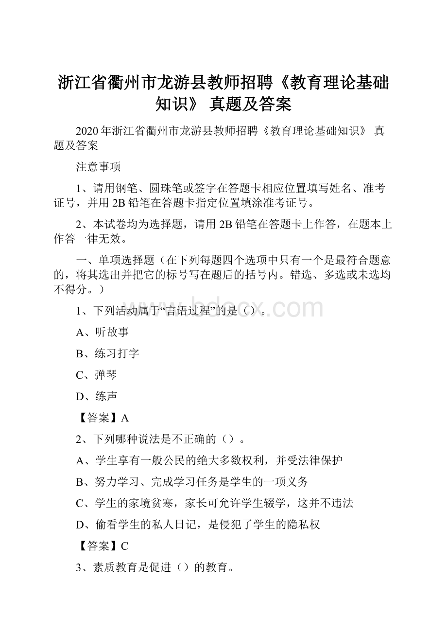 浙江省衢州市龙游县教师招聘《教育理论基础知识》 真题及答案.docx