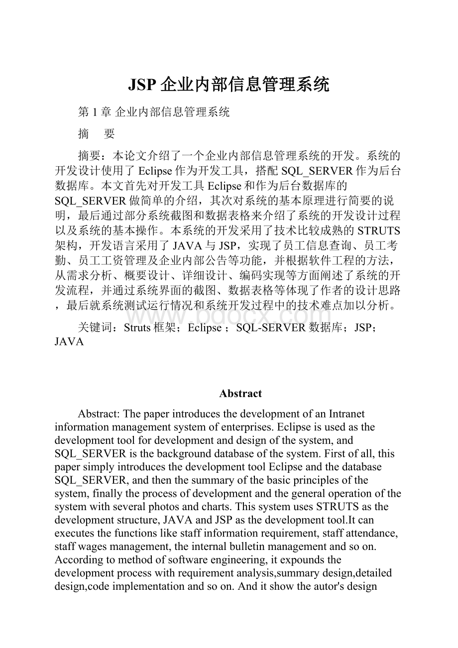 JSP企业内部信息管理系统.docx_第1页