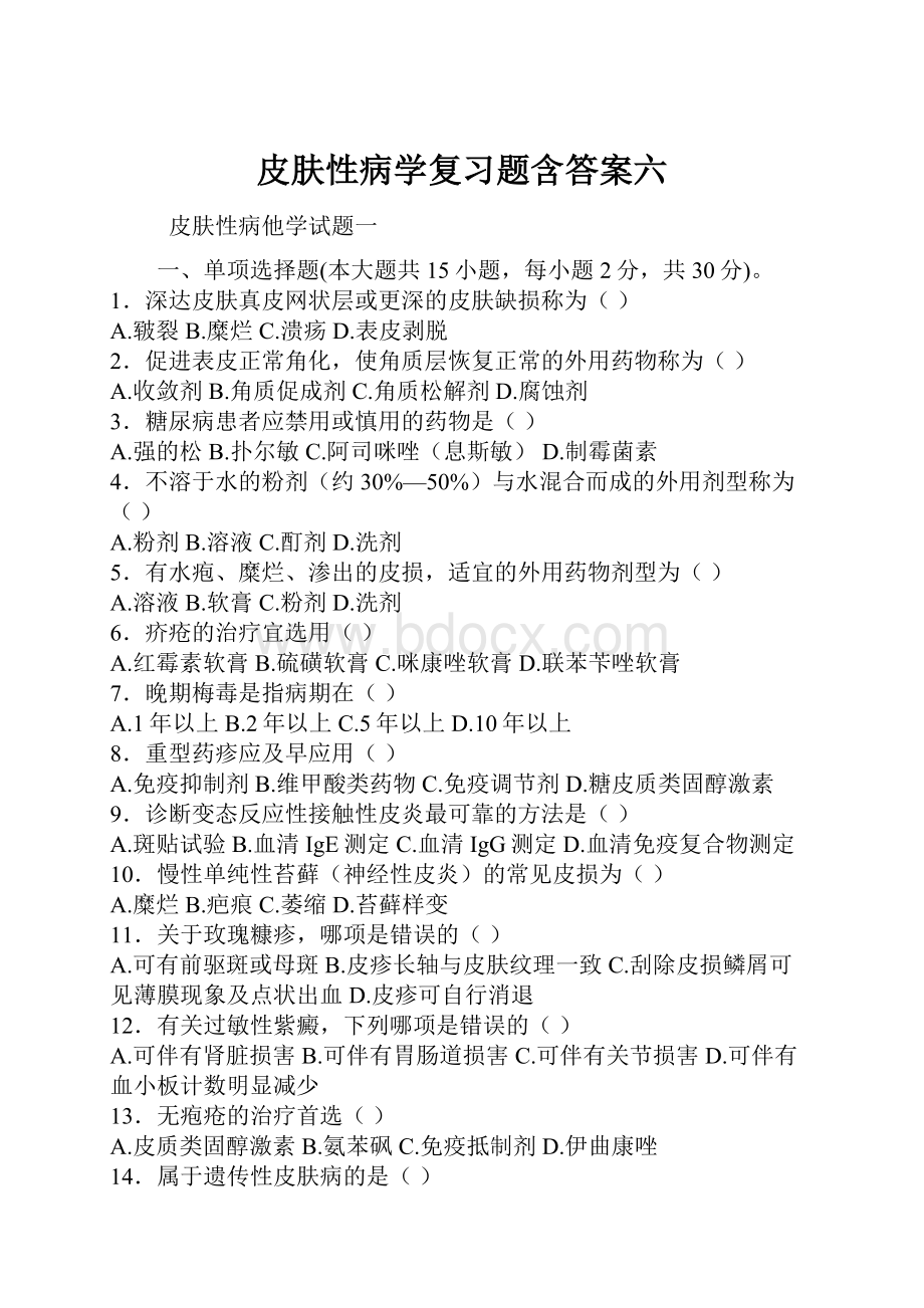 皮肤性病学复习题含答案六.docx