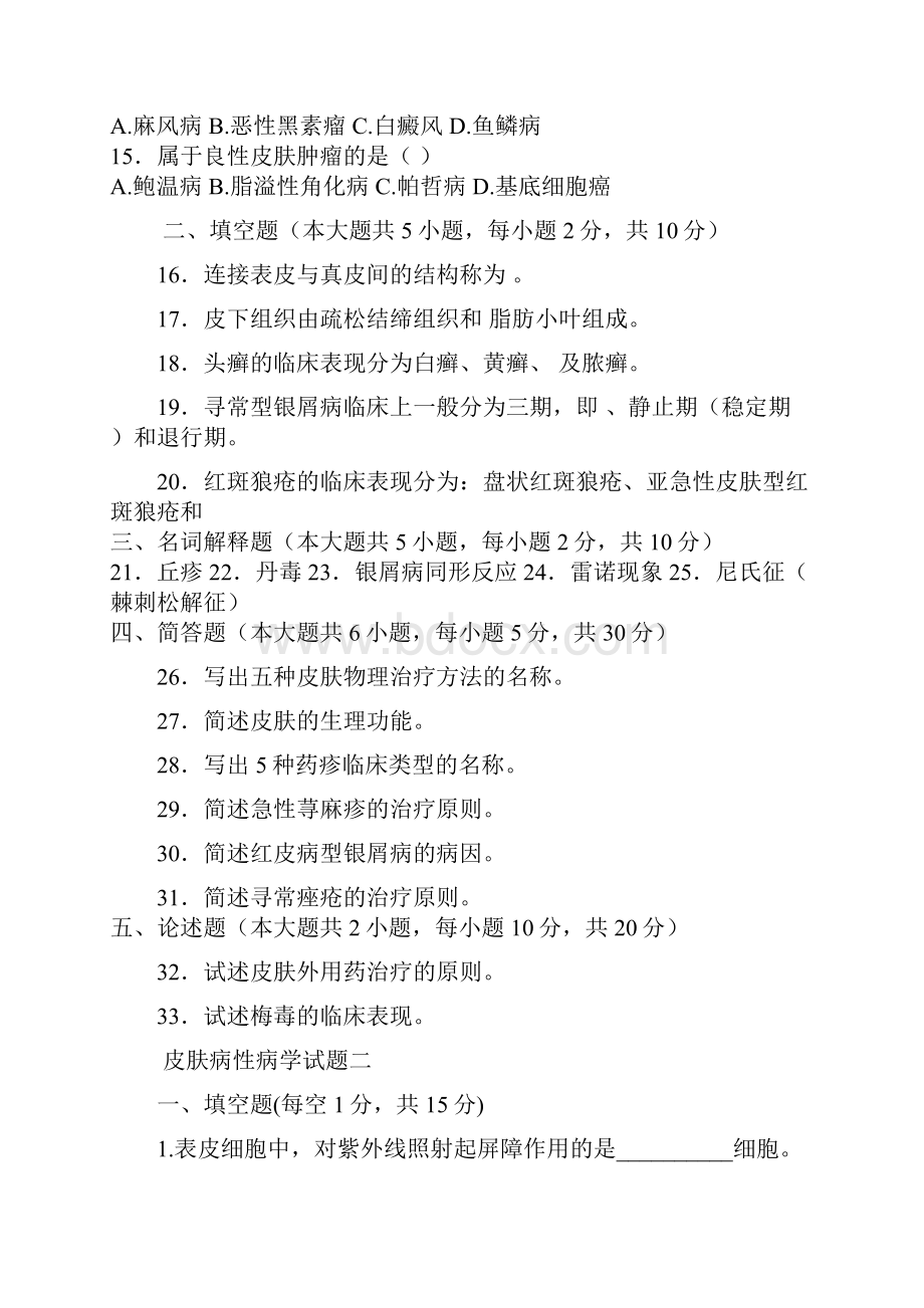 皮肤性病学复习题含答案六.docx_第2页