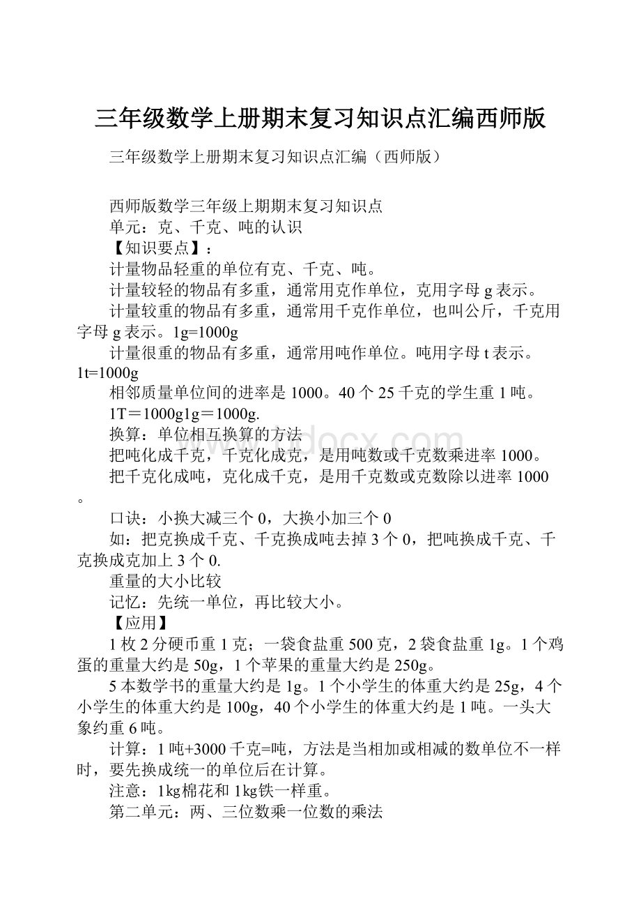 三年级数学上册期末复习知识点汇编西师版.docx