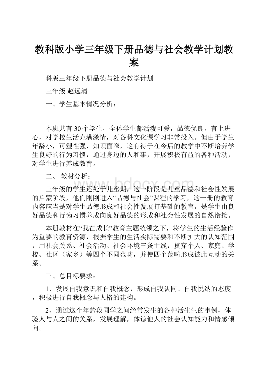 教科版小学三年级下册品德与社会教学计划教案.docx