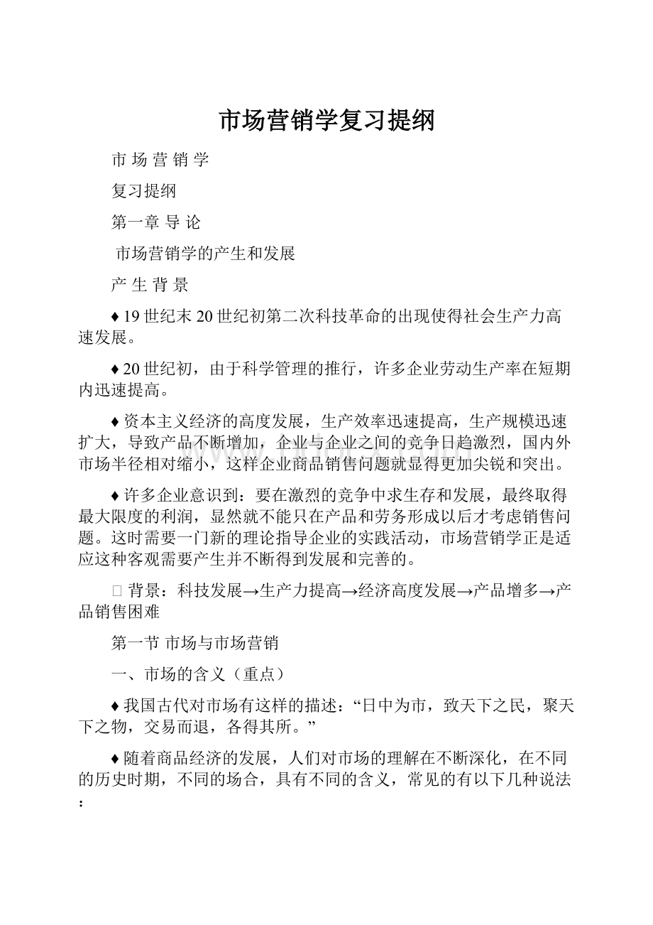 市场营销学复习提纲.docx_第1页