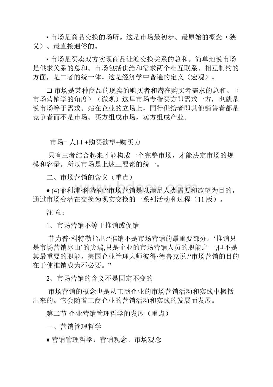 市场营销学复习提纲.docx_第2页