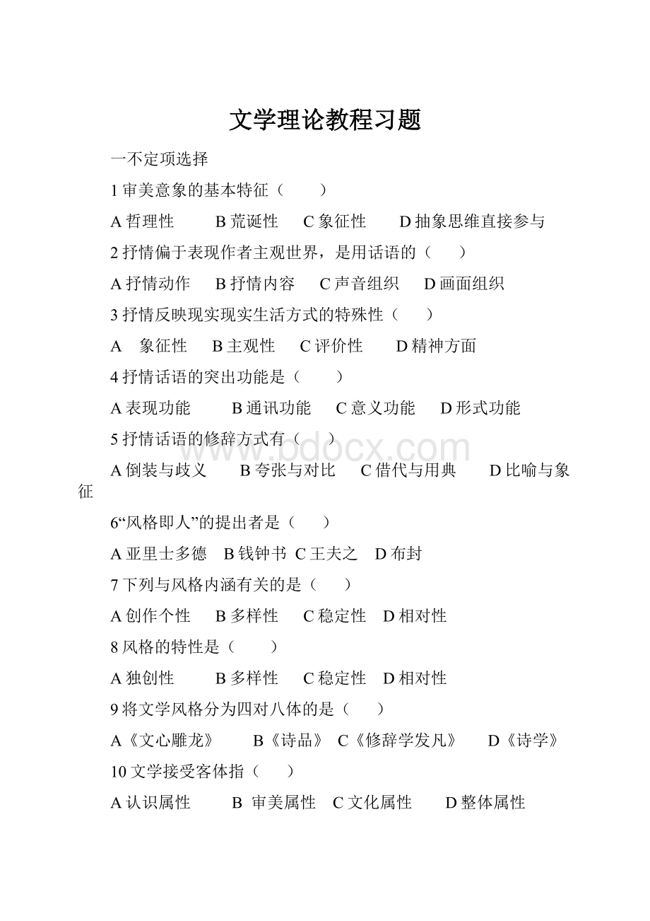 文学理论教程习题.docx