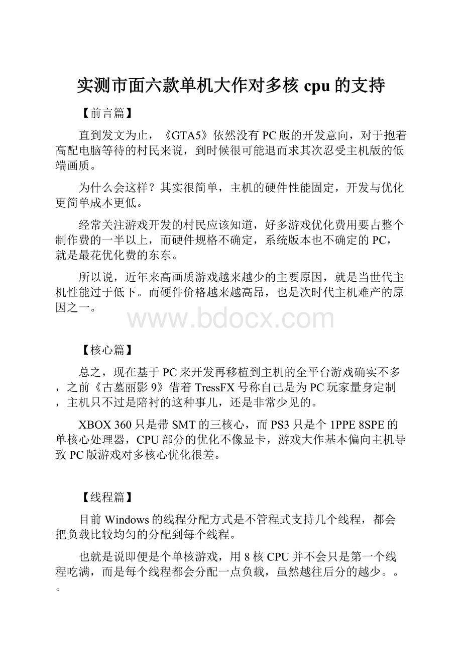 实测市面六款单机大作对多核cpu的支持.docx