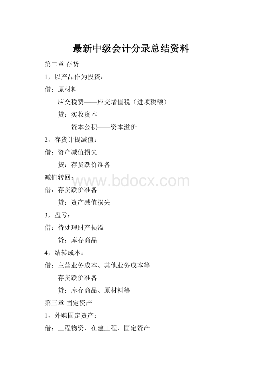 最新中级会计分录总结资料.docx