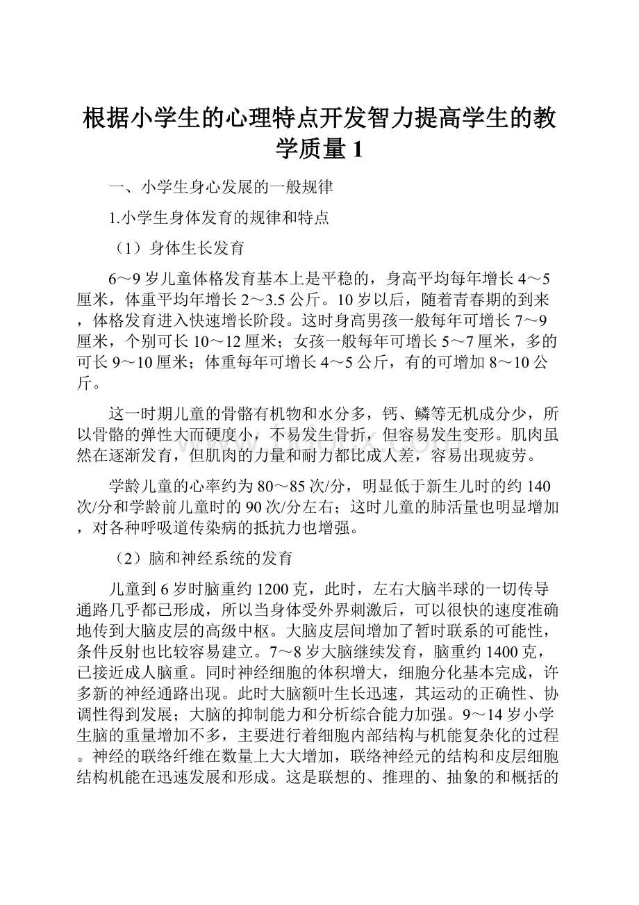 根据小学生的心理特点开发智力提高学生的教学质量1.docx