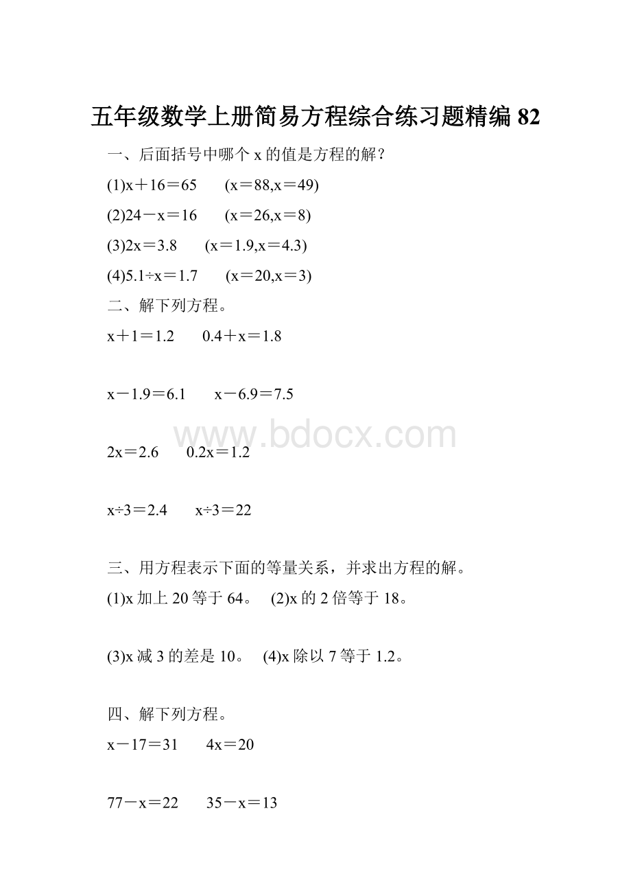 五年级数学上册简易方程综合练习题精编 82.docx