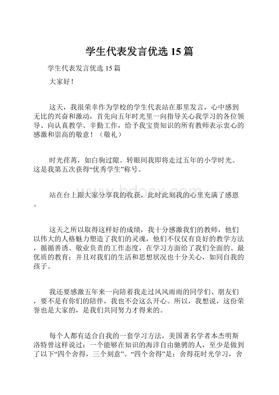 学生代表发言优选15篇.docx