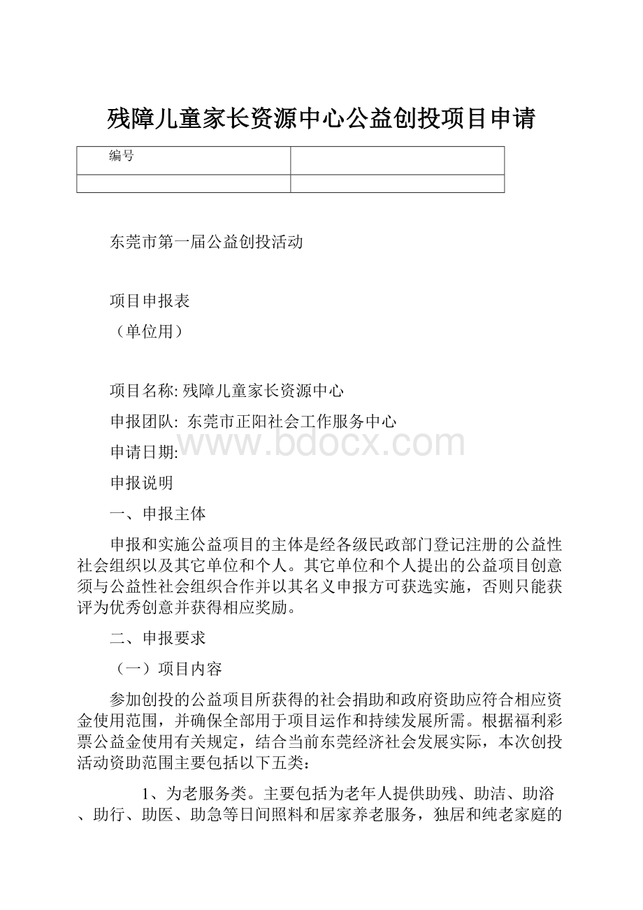 残障儿童家长资源中心公益创投项目申请.docx_第1页