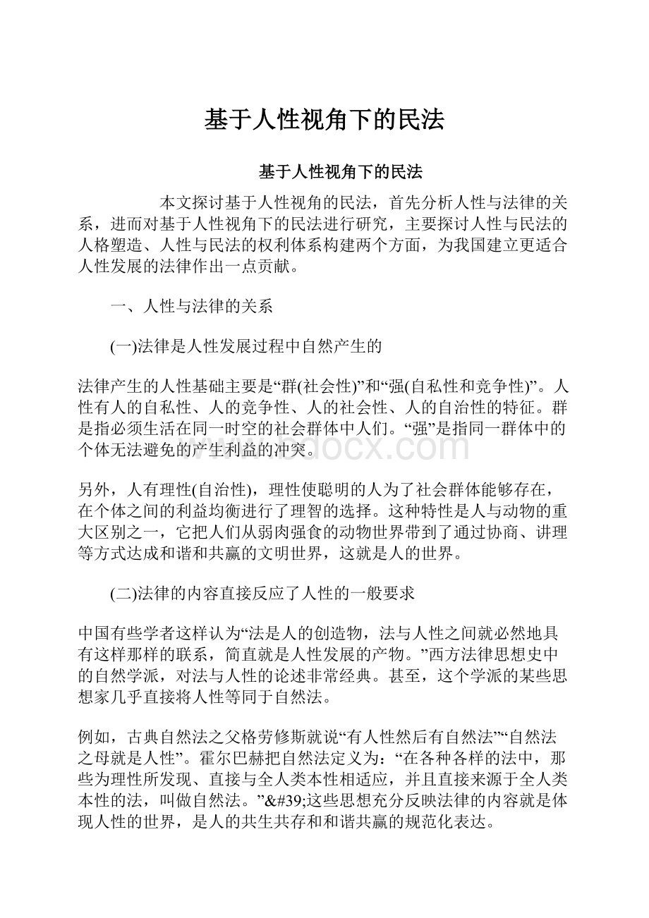 基于人性视角下的民法.docx