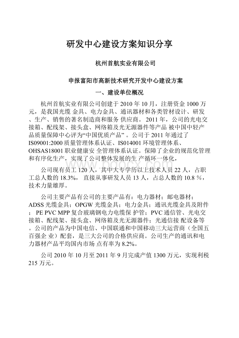 研发中心建设方案知识分享.docx