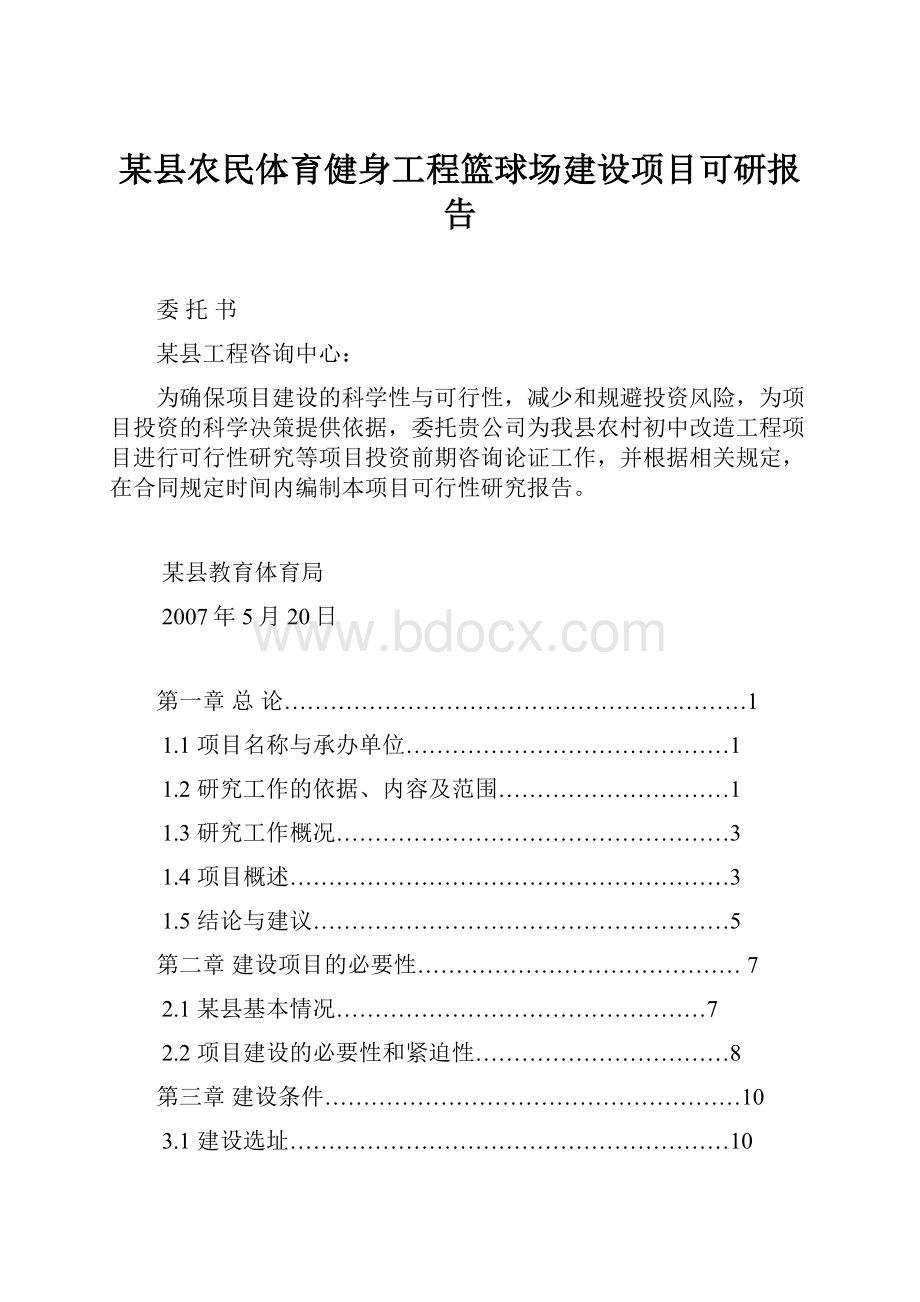 某县农民体育健身工程篮球场建设项目可研报告.docx