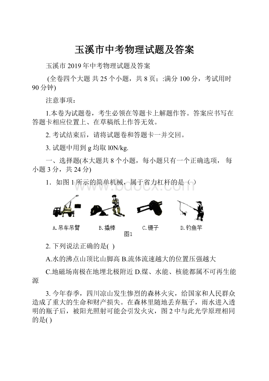 玉溪市中考物理试题及答案.docx_第1页