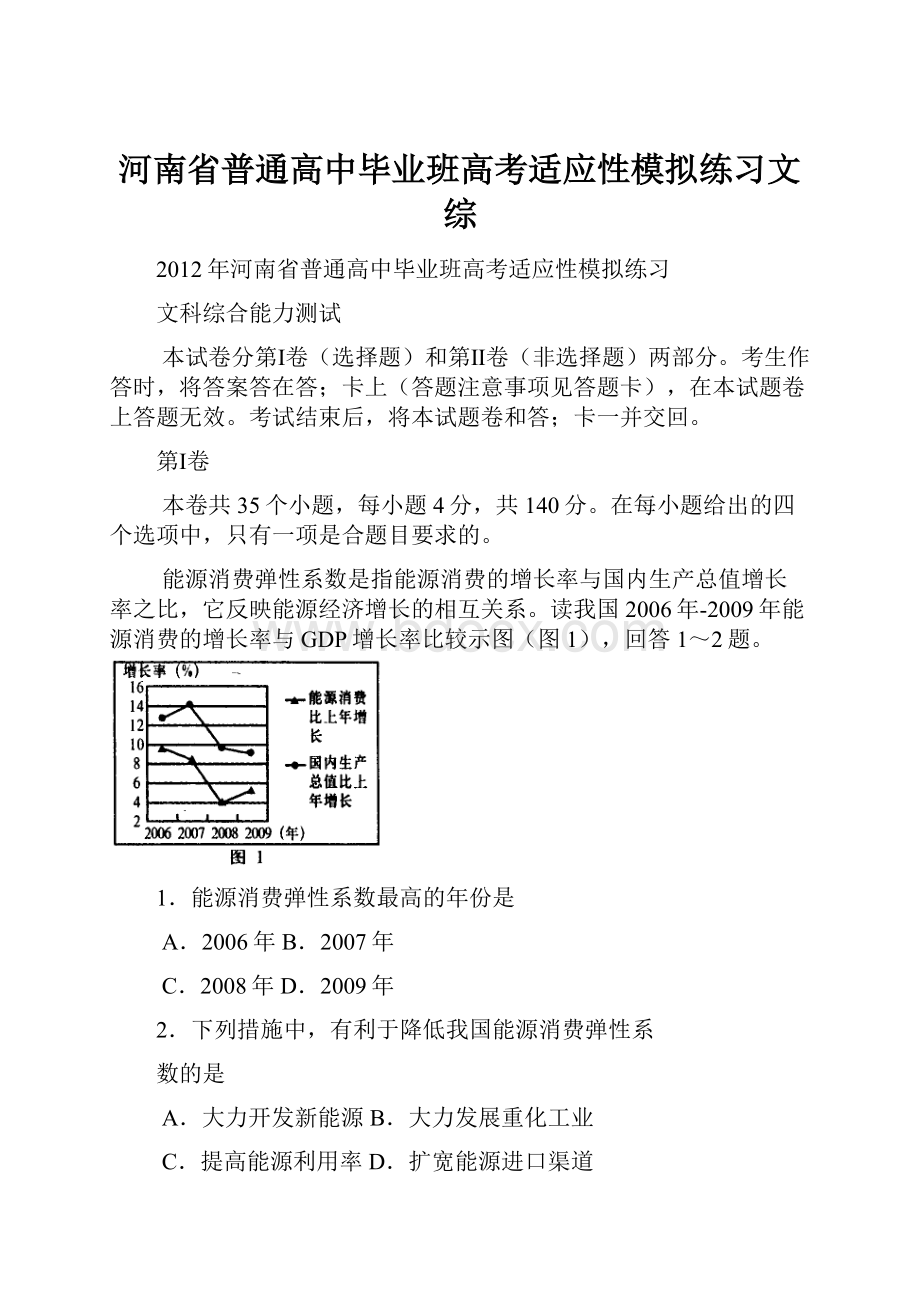 河南省普通高中毕业班高考适应性模拟练习文综.docx_第1页