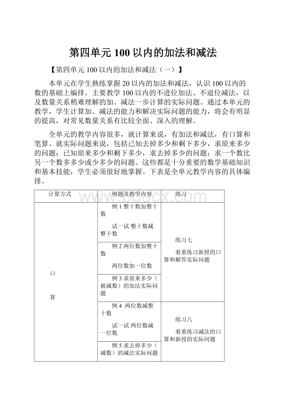 第四单元100以内的加法和减法.docx