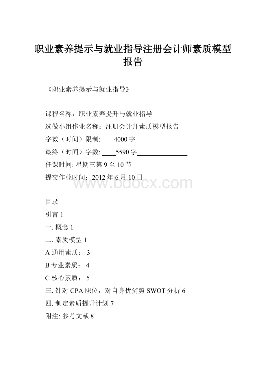 职业素养提示与就业指导注册会计师素质模型报告.docx_第1页