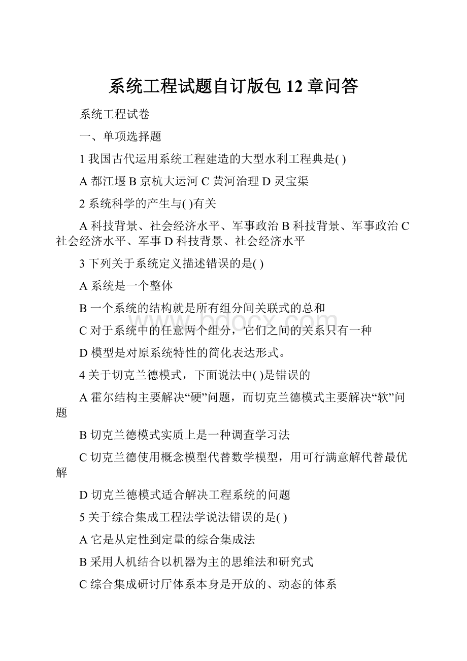 系统工程试题自订版包12章问答.docx