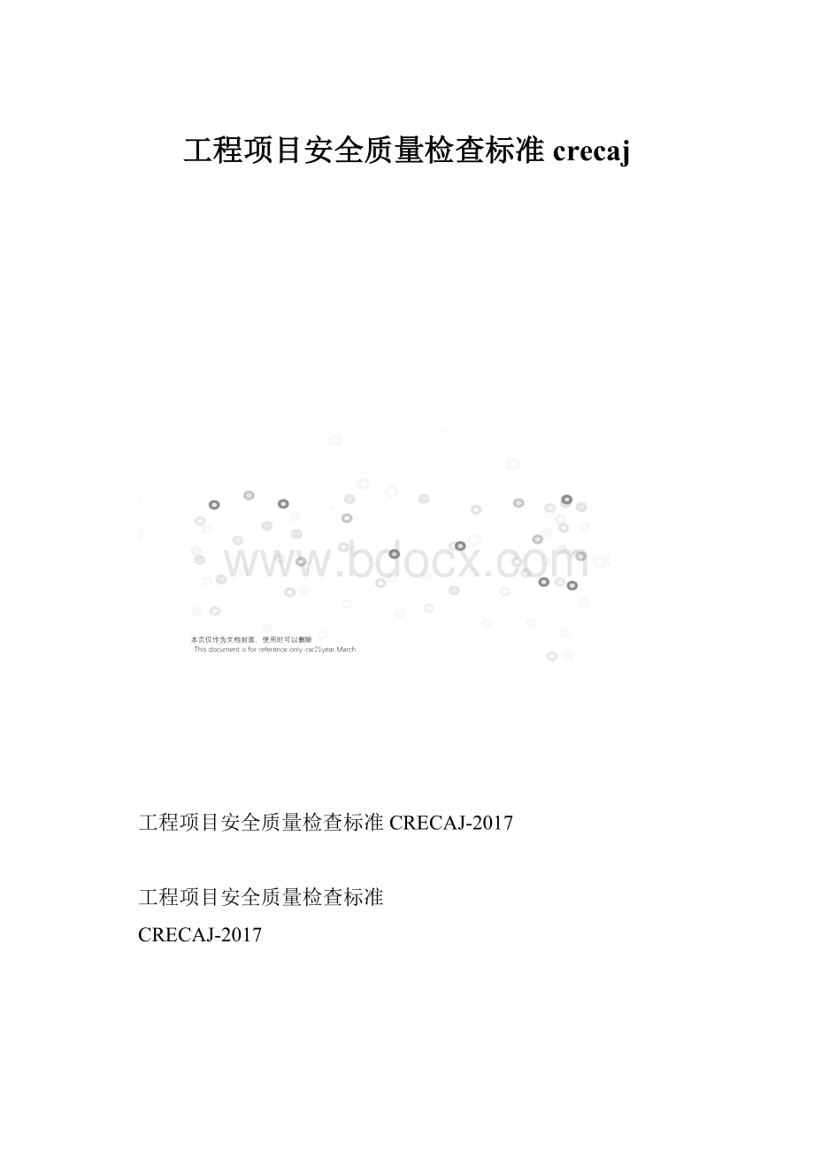 工程项目安全质量检查标准crecaj.docx